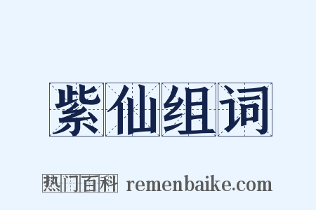 紫仙组词是什么意思的图片
